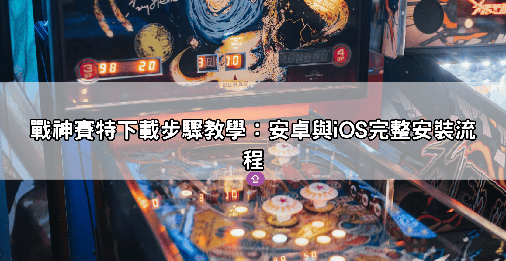戰神賽特下載步驟教學：安卓與iOS完整安裝流程