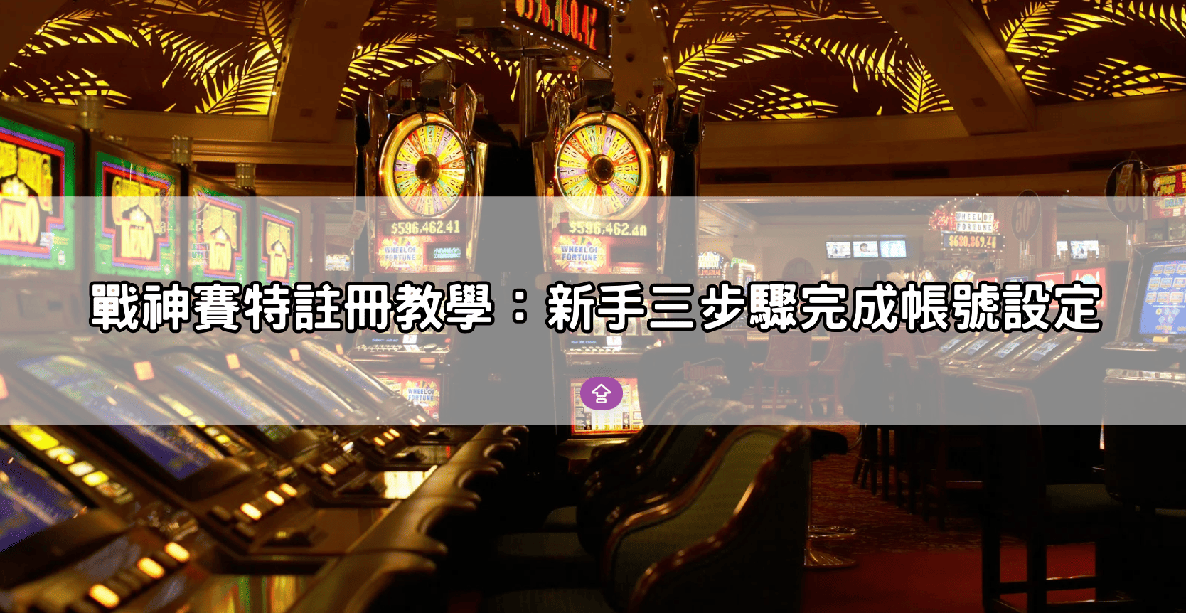 戰神賽特註冊教學：新手三步驟完成帳號設定