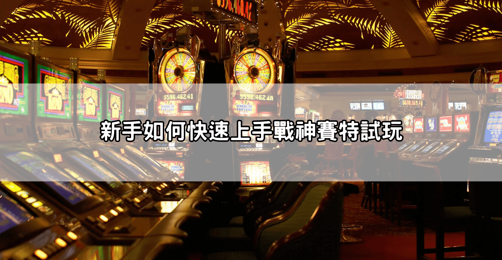 新手如何快速上手戰神賽特試玩