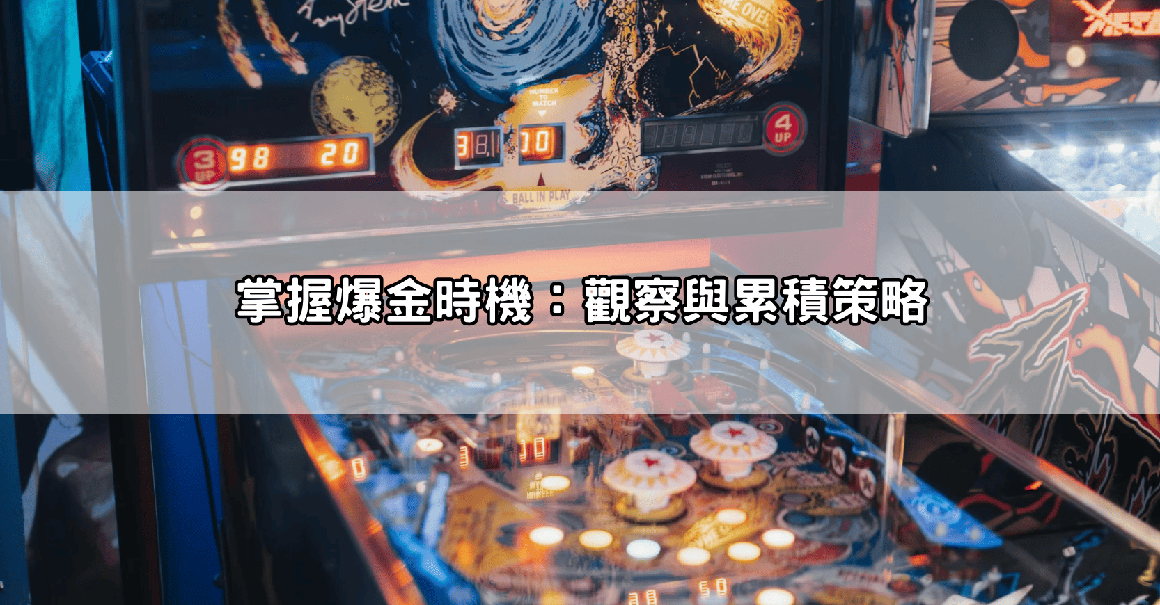 掌握爆金時機：觀察與累積策略