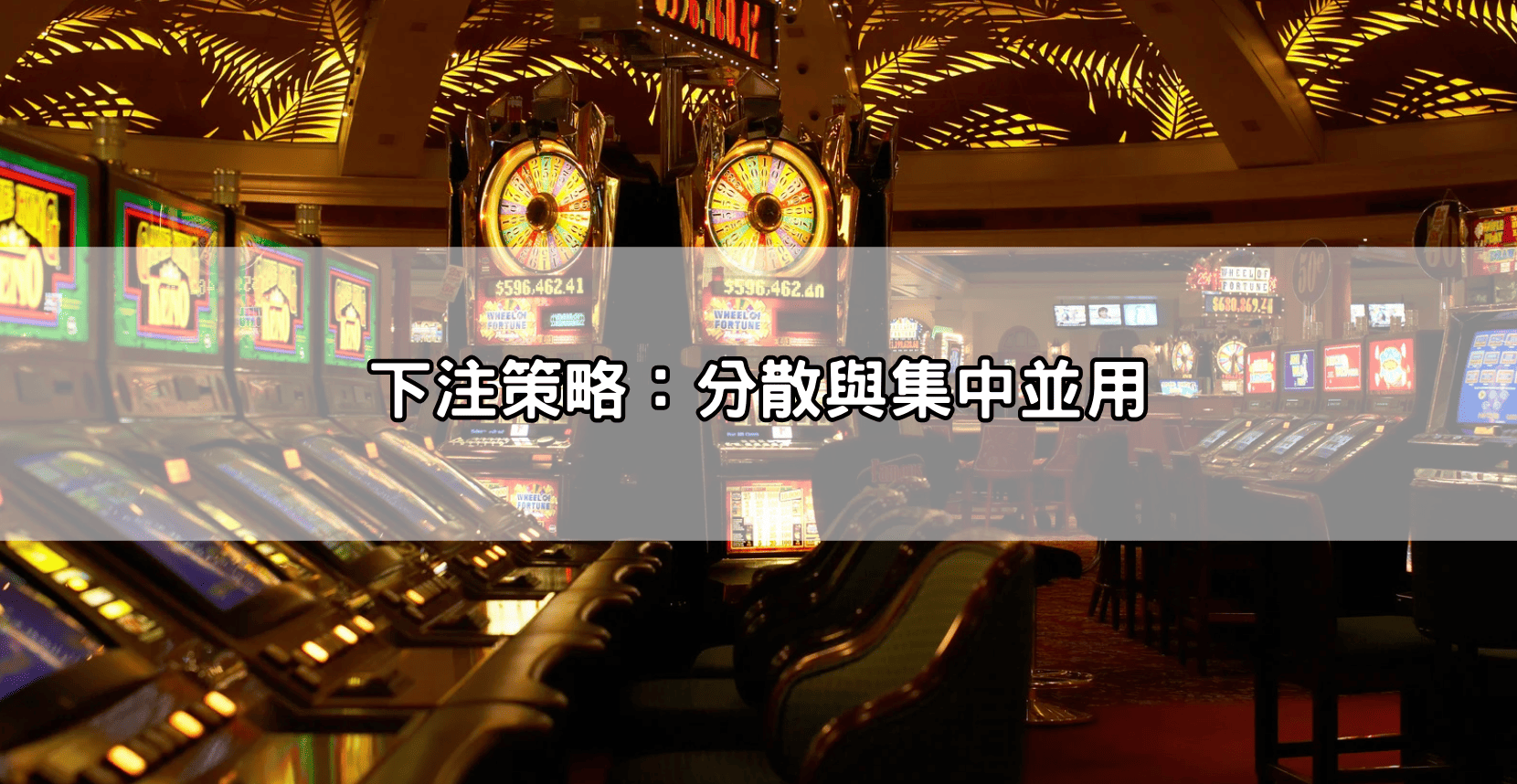 下注策略：分散與集中並用