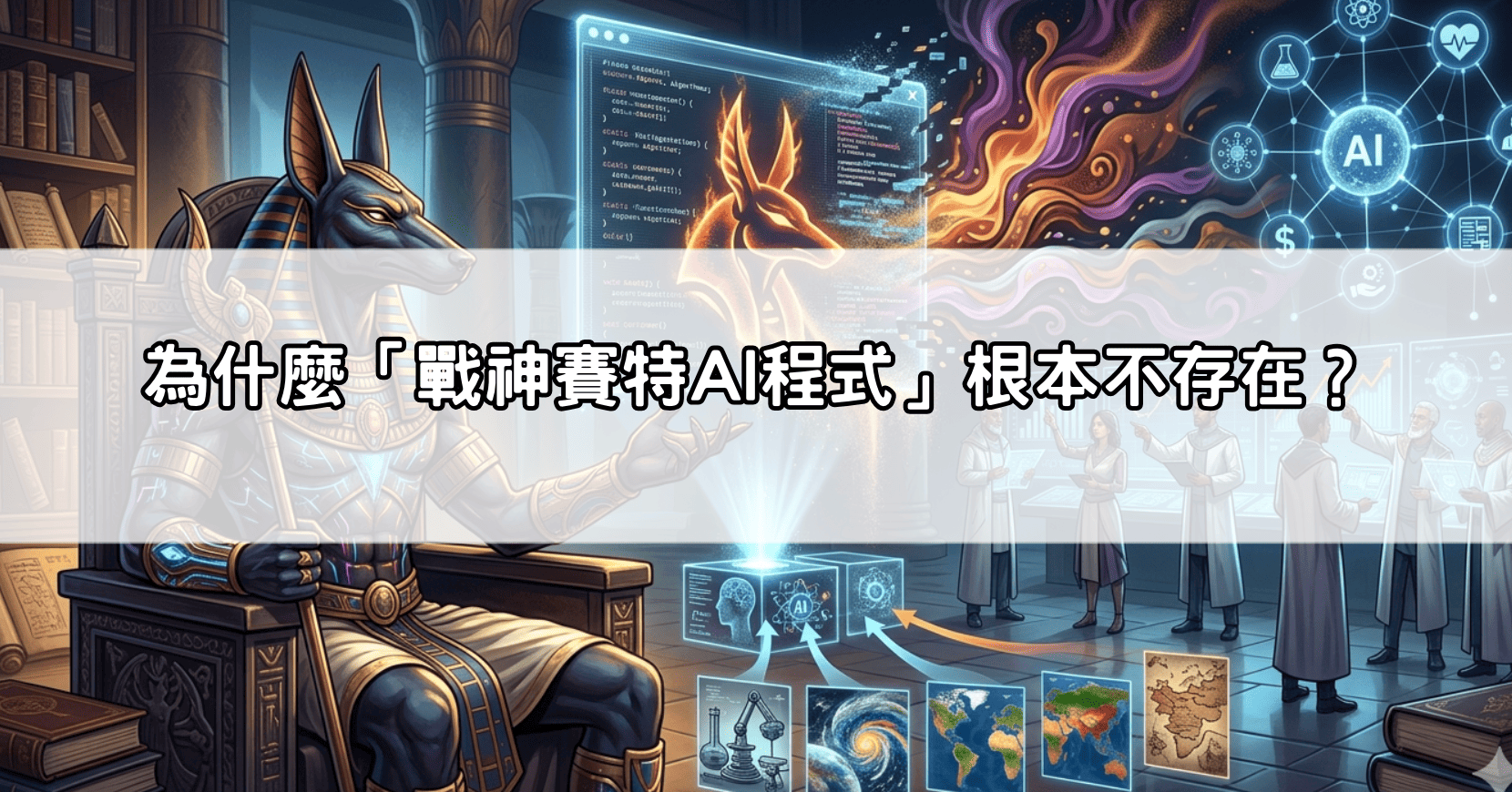 為什麼「戰神賽特AI程式」根本不存在？
