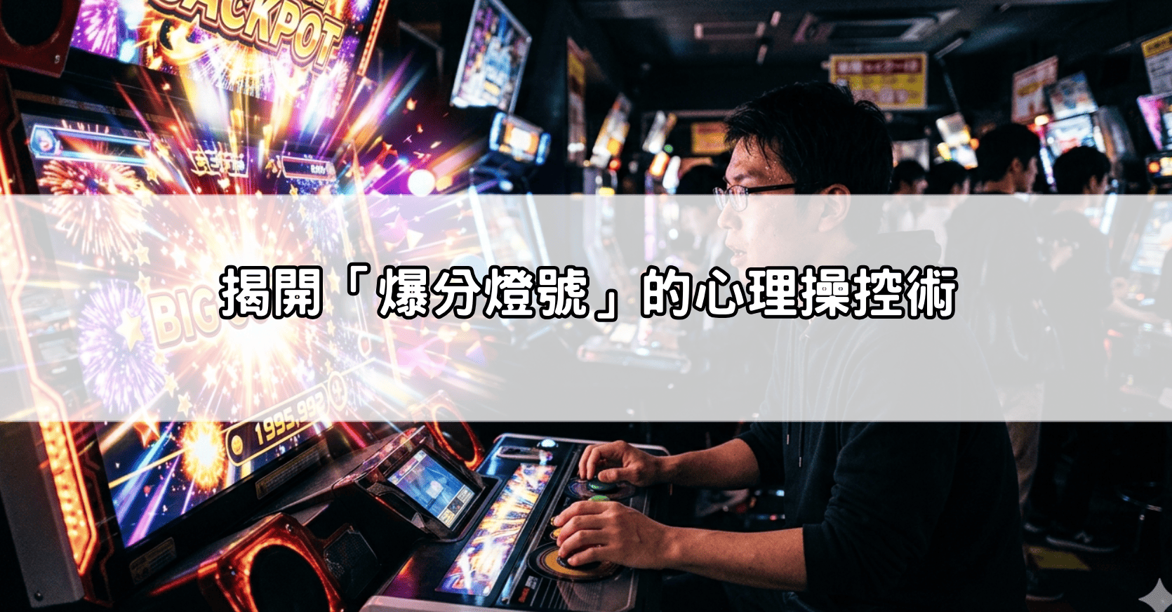 揭開「爆分燈號」的心理操控術