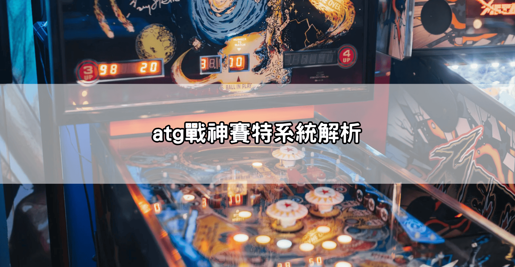 atg戰神賽特系統解析
