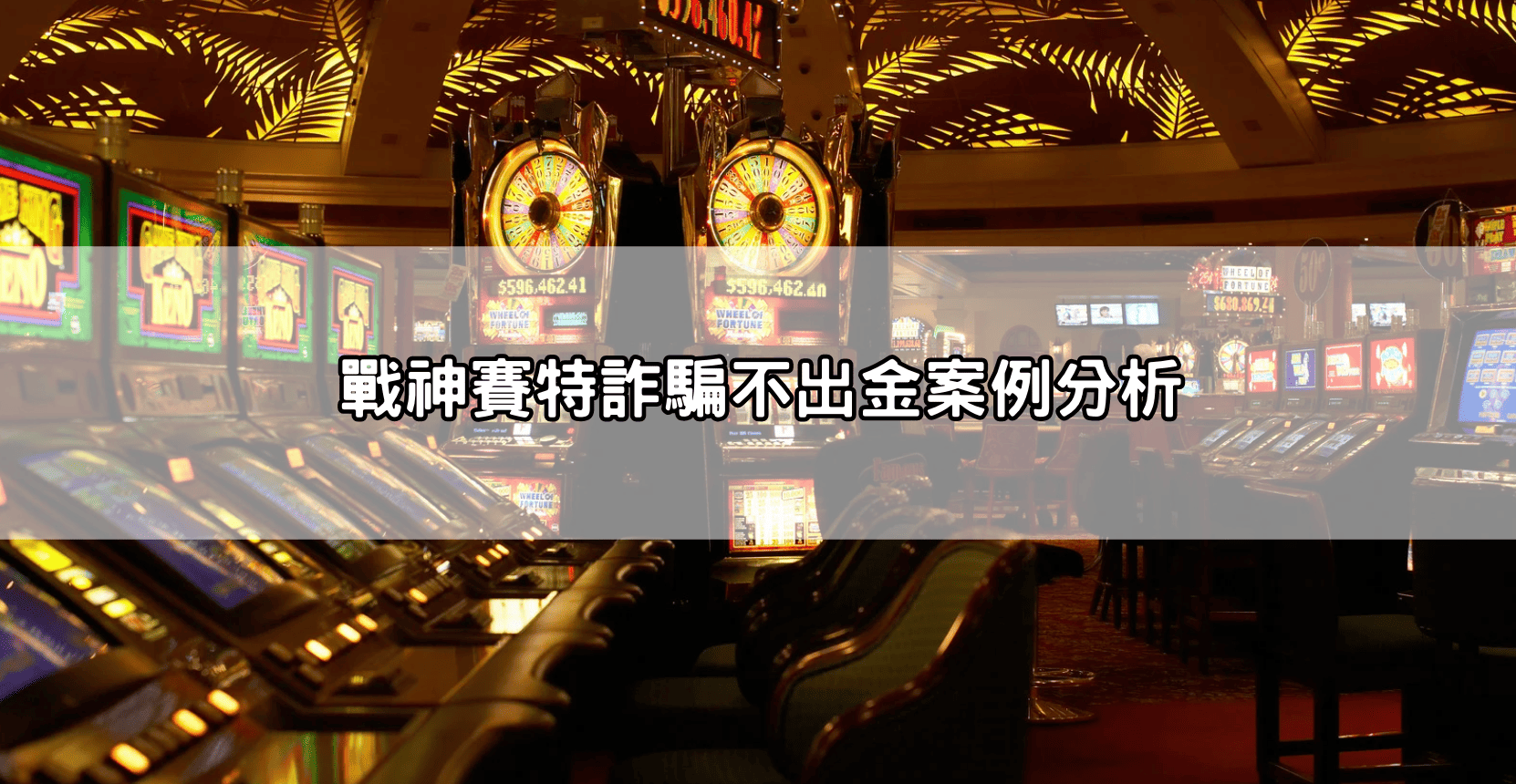 戰神賽特詐騙不出金案例分析